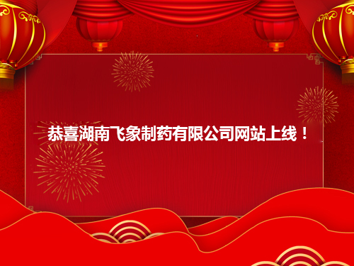 恭喜湖南飛象制藥有限公司網(wǎng)站上線(xiàn)！